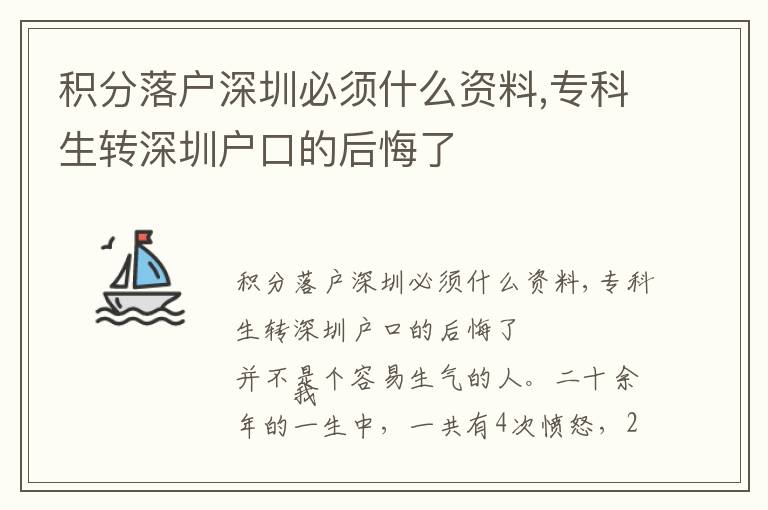 積分落戶(hù)深圳必須什么資料,專(zhuān)科生轉(zhuǎn)深圳戶(hù)口的后悔了