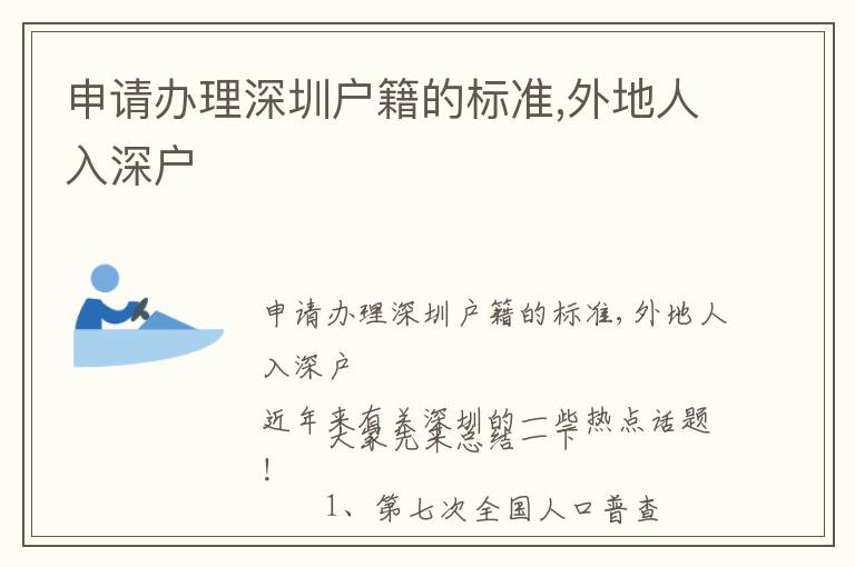 申請(qǐng)辦理深圳戶籍的標(biāo)準(zhǔn),外地人入深戶