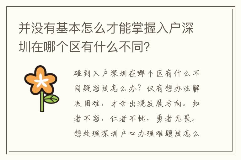 并沒有基本怎么才能掌握入戶深圳在哪個(gè)區(qū)有什么不同？