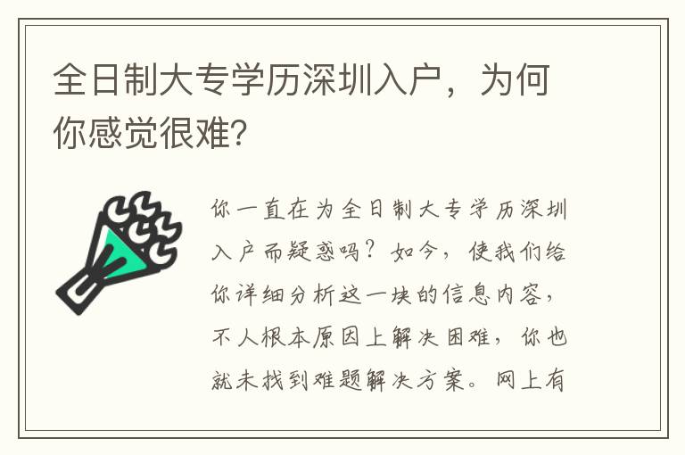 全日制大專學歷深圳入戶，為何你感覺很難？