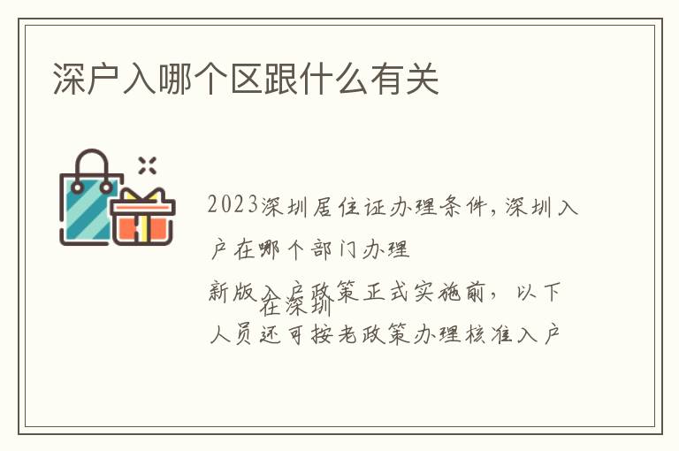 深戶入哪個(gè)區(qū)跟什么有關(guān)