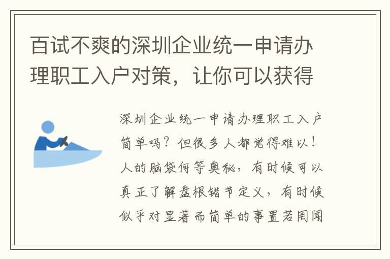 百試不爽的深圳企業統一申請辦理職工入戶對策，讓你可以獲得取得成功！