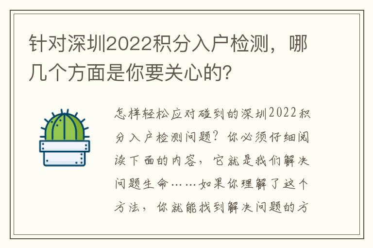 針對深圳2022積分入戶檢測，哪幾個方面是你要關(guān)心的？
