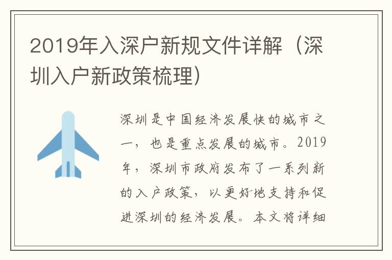 2019年入深戶新規(guī)文件詳解（深圳入戶新政策梳理）