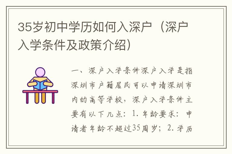 35歲初中學(xué)歷如何入深戶（深戶入學(xué)條件及政策介紹）