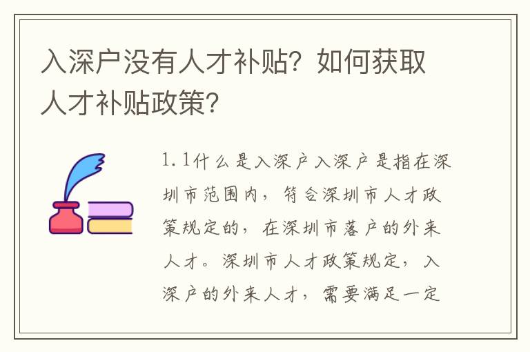 入深戶沒(méi)有人才補(bǔ)貼？如何獲取人才補(bǔ)貼政策？