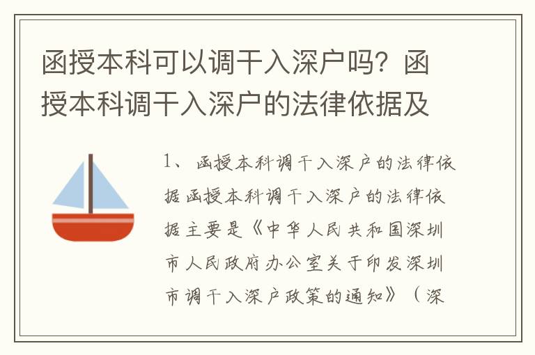 函授本科可以調干入深戶嗎？函授本科調干入深戶的法律依據及條件