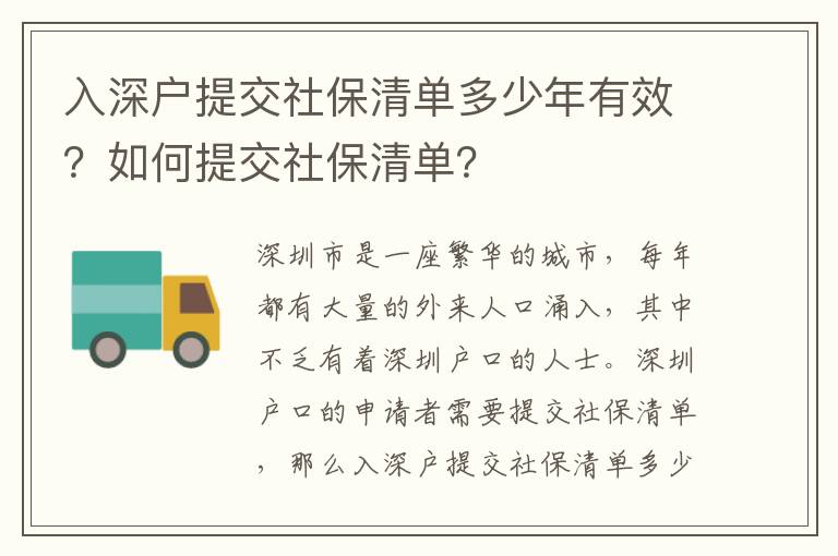 入深戶提交社保清單多少年有效？如何提交社保清單？