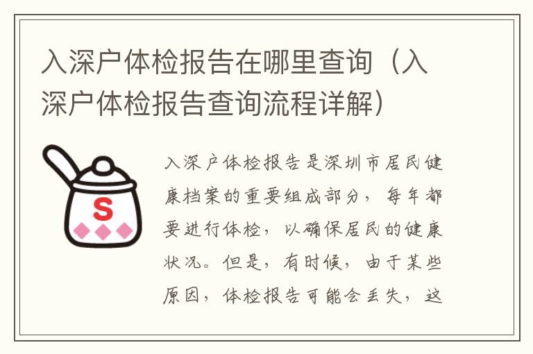 入深戶體檢報(bào)告在哪里查詢（入深戶體檢報(bào)告查詢流程詳解）