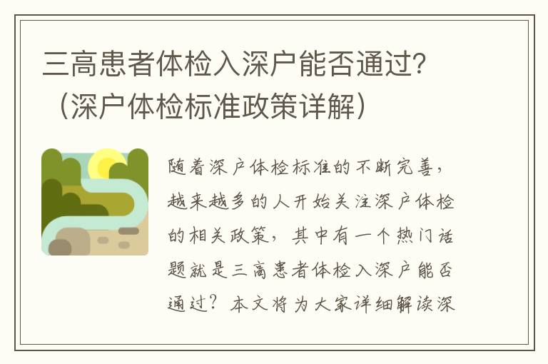 三高患者體檢入深戶能否通過？（深戶體檢標(biāo)準(zhǔn)政策詳解）