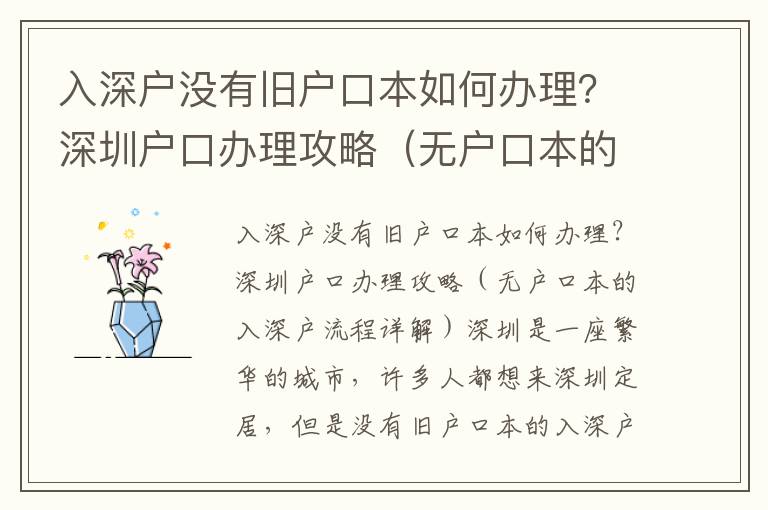入深戶沒有舊戶口本如何辦理？深圳戶口辦理攻略（無戶口本的入深戶流程詳解）