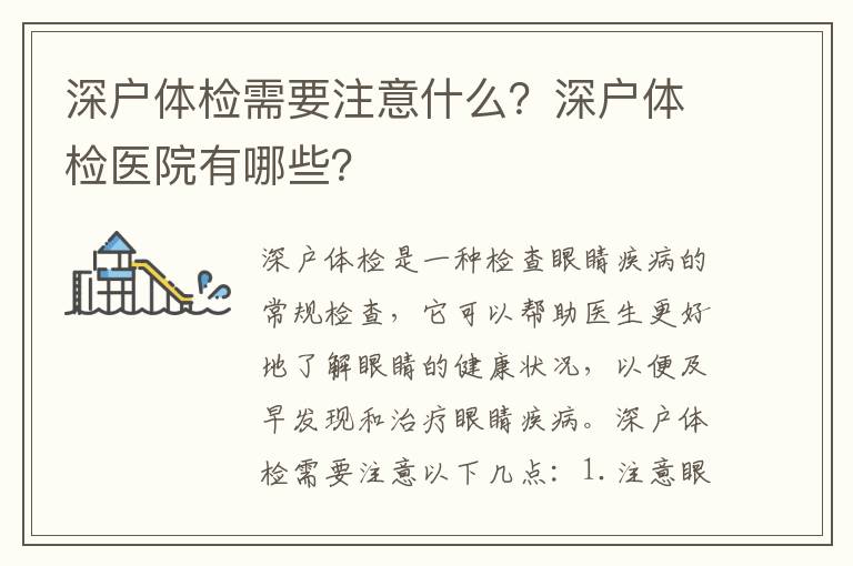 深戶體檢需要注意什么？深戶體檢醫(yī)院有哪些？