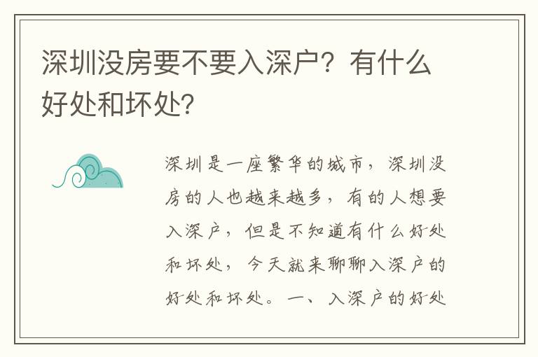 深圳沒房要不要入深戶？有什么好處和壞處？