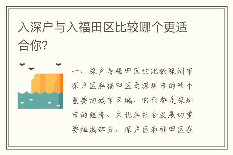 入深戶與入福田區(qū)比較哪個更適合你？