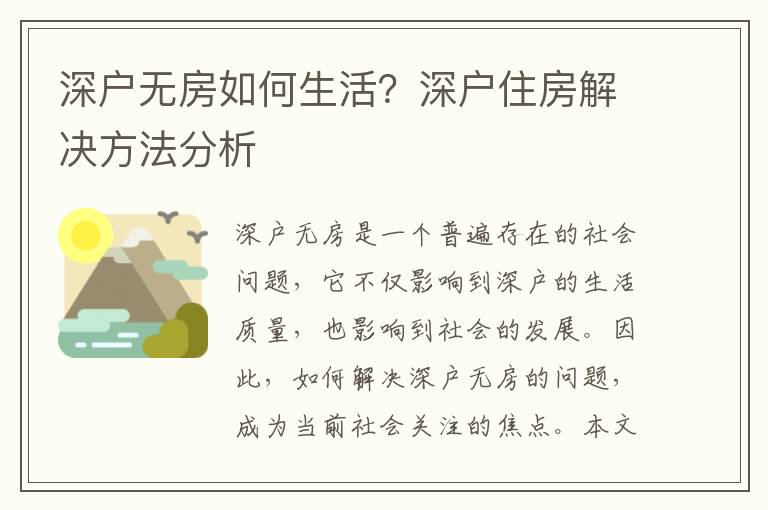 深戶無房如何生活？深戶住房解決方法分析
