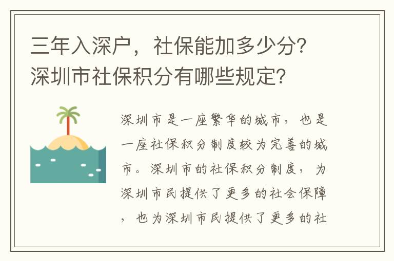 三年入深戶，社保能加多少分？深圳市社保積分有哪些規(guī)定？