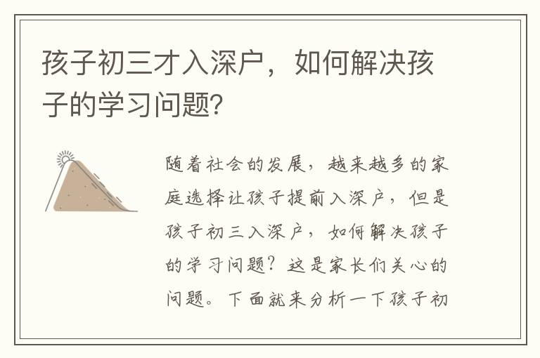 孩子初三才入深戶，如何解決孩子的學習問題？