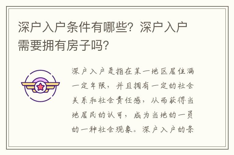 深戶入戶條件有哪些？深戶入戶需要擁有房子嗎？