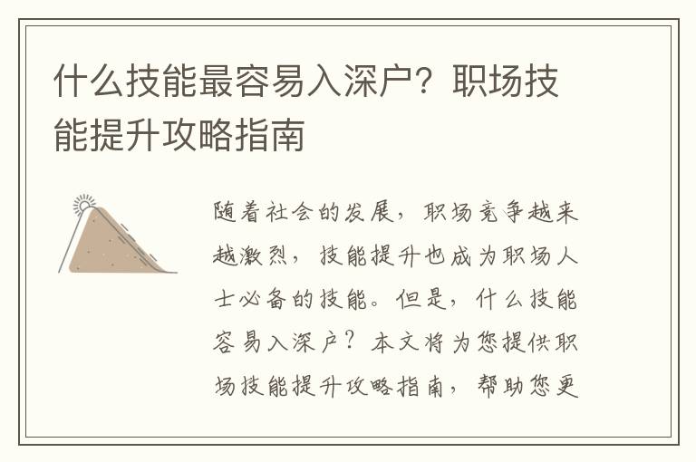 什么技能最容易入深戶？職場技能提升攻略指南