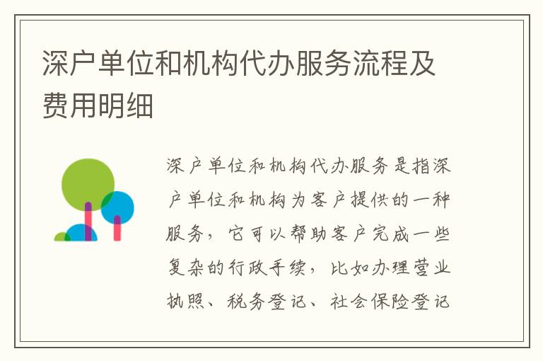 深戶單位和機構(gòu)代辦服務(wù)流程及費用明細