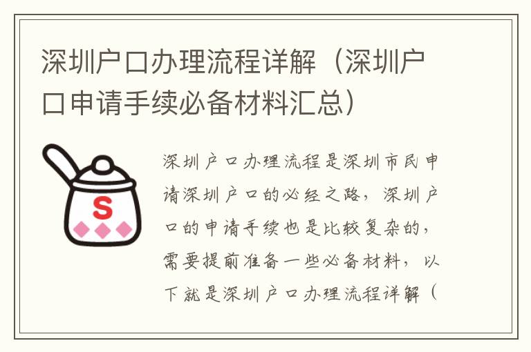 深圳戶口辦理流程詳解（深圳戶口申請手續必備材料匯總）
