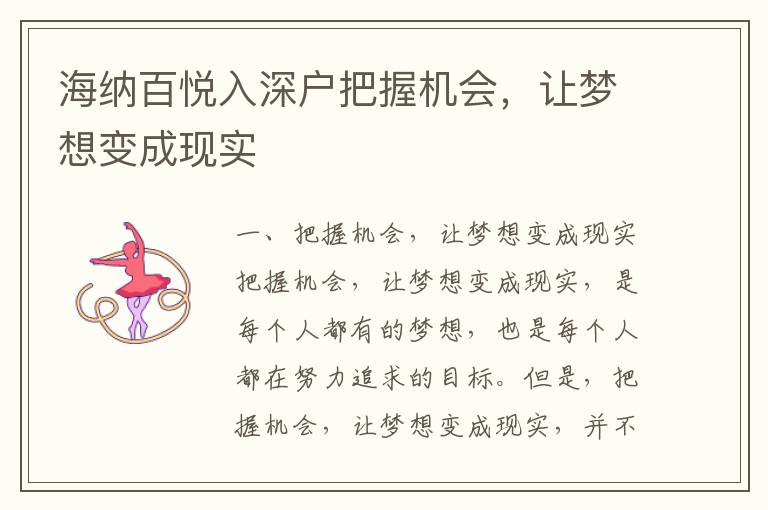 海納百悅入深戶把握機會，讓夢想變成現實