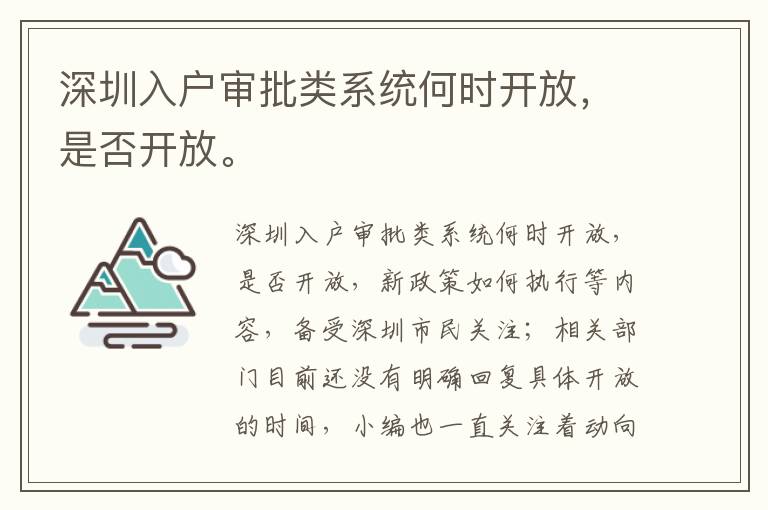 深圳入戶審批類系統何時開放，是否開放。
