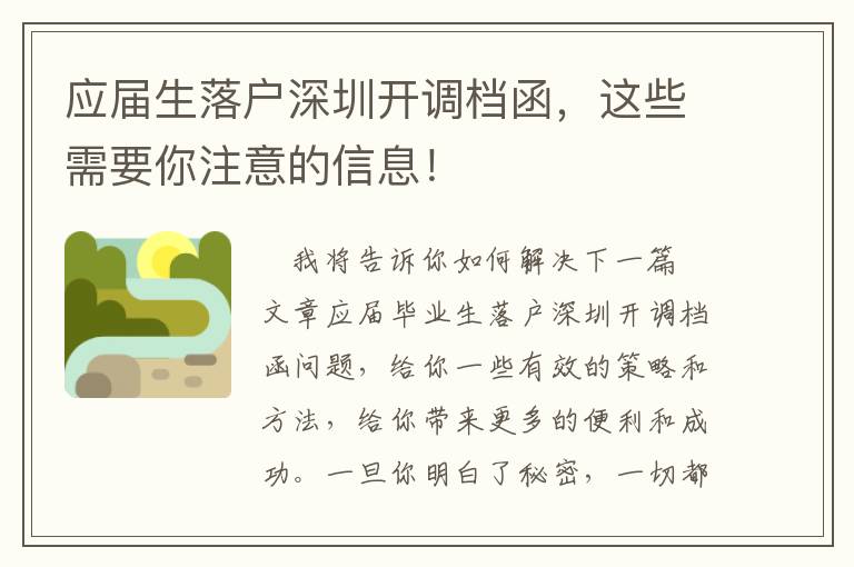 應屆生落戶深圳開調檔函，這些需要你注意的信息！