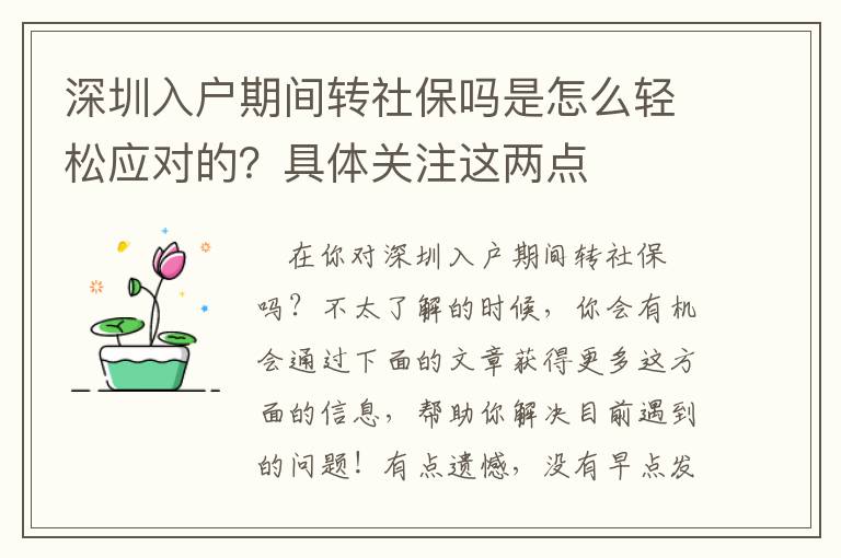 深圳入戶期間轉(zhuǎn)社保嗎是怎么輕松應(yīng)對(duì)的？具體關(guān)注這兩點(diǎn)