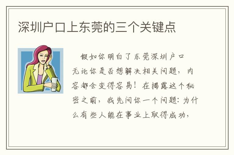 深圳戶口上東莞的三個(gè)關(guān)鍵點(diǎn)