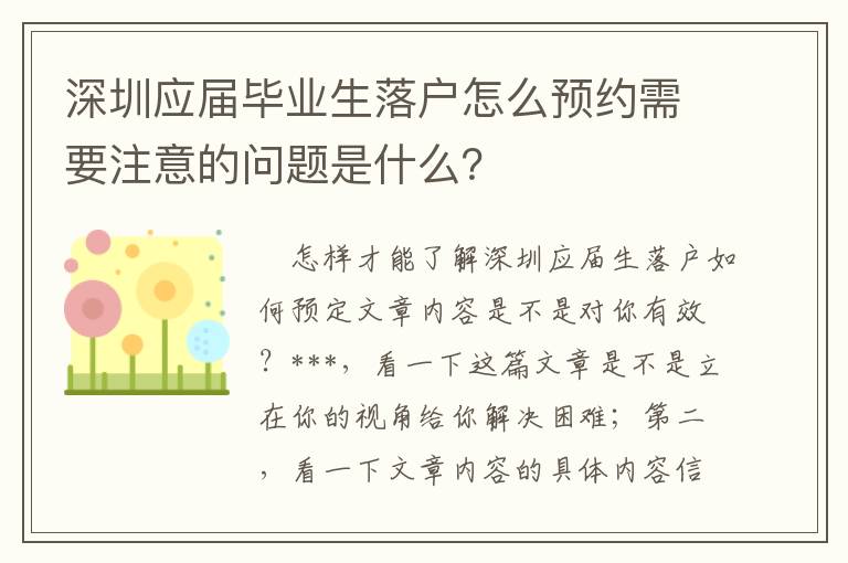 深圳應屆畢業生落戶怎么預約需要注意的問題是什么？