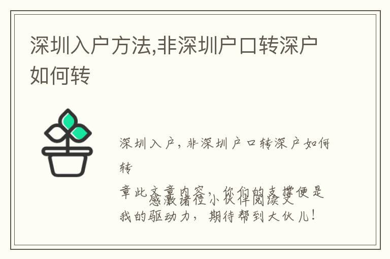 深圳入戶方法,非深圳戶口轉(zhuǎn)深戶如何轉(zhuǎn)