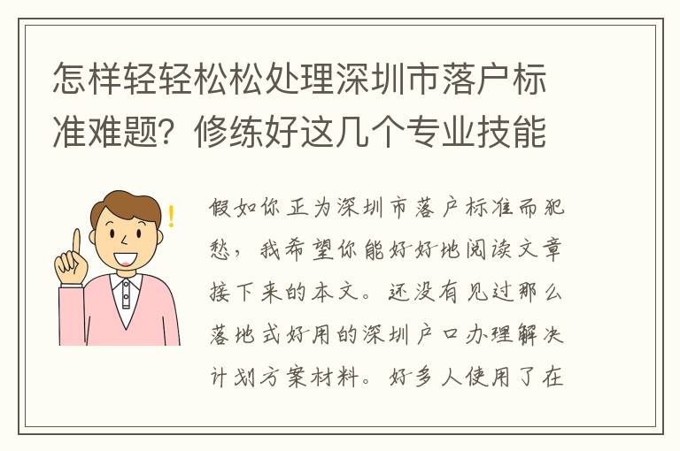 怎樣輕輕松松處理深圳市落戶標(biāo)準(zhǔn)難題？修練好這幾個專業(yè)技能
