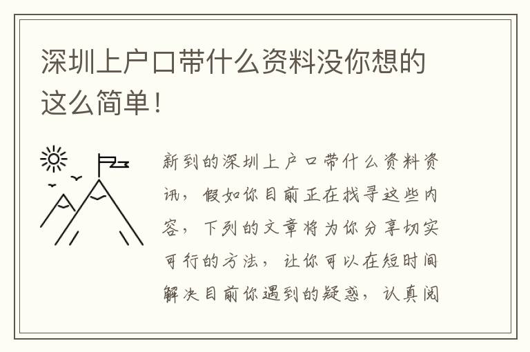 深圳上戶口帶什么資料沒你想的這么簡單！