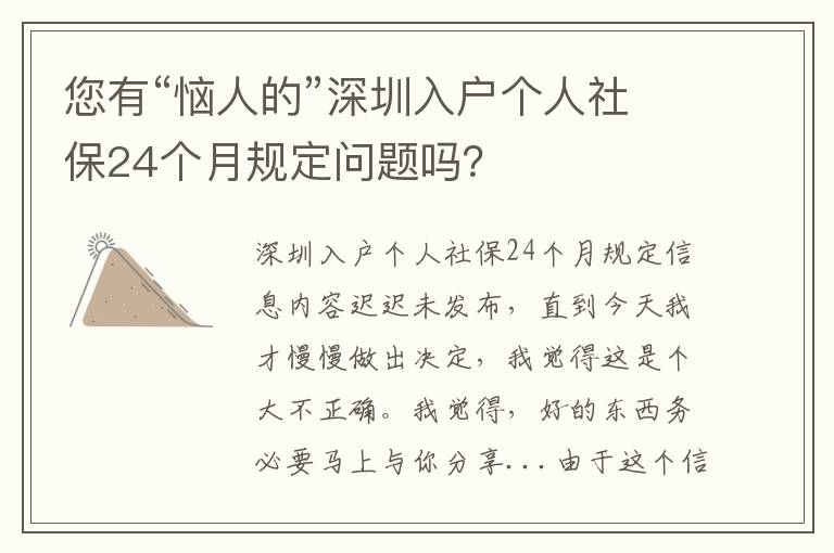 您有“惱人的”深圳入戶個人社保24個月規定問題嗎？