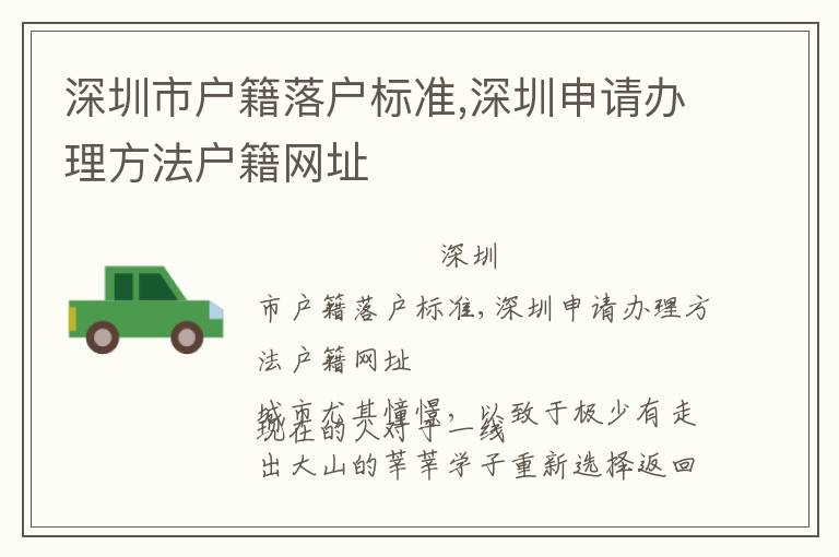 深圳市戶籍落戶標(biāo)準(zhǔn),深圳申請辦理方法戶籍網(wǎng)址