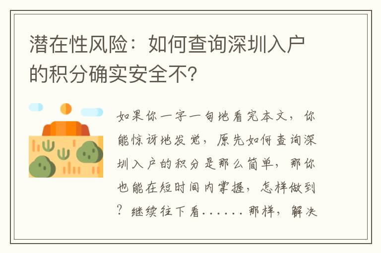 潛在性風險：如何查詢深圳入戶的積分確實安全不？