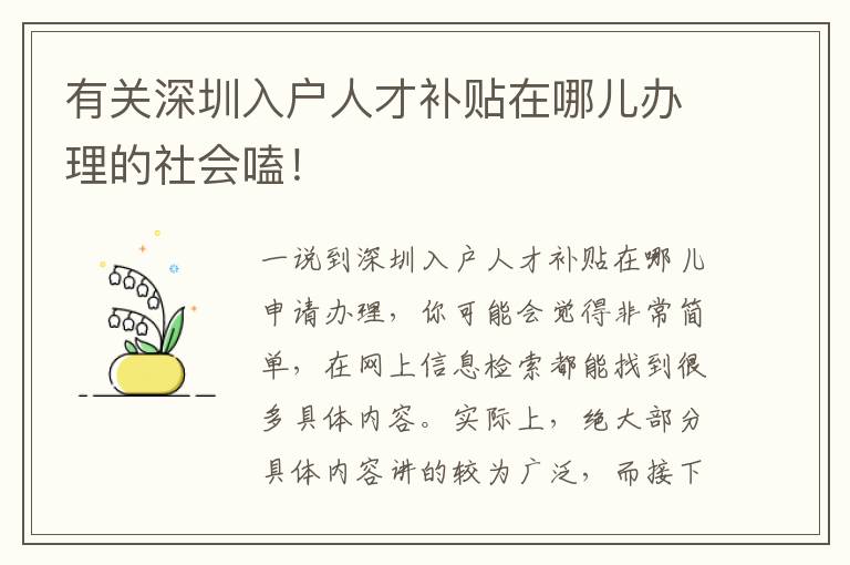 有關(guān)深圳入戶人才補(bǔ)貼在哪兒辦理的社會(huì)嗑！