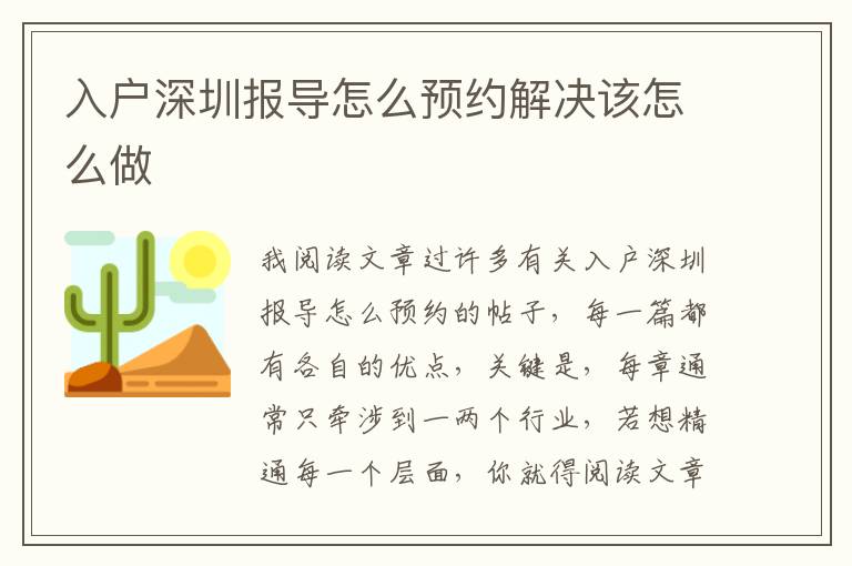 入戶深圳報導(dǎo)怎么預(yù)約解決該怎么做