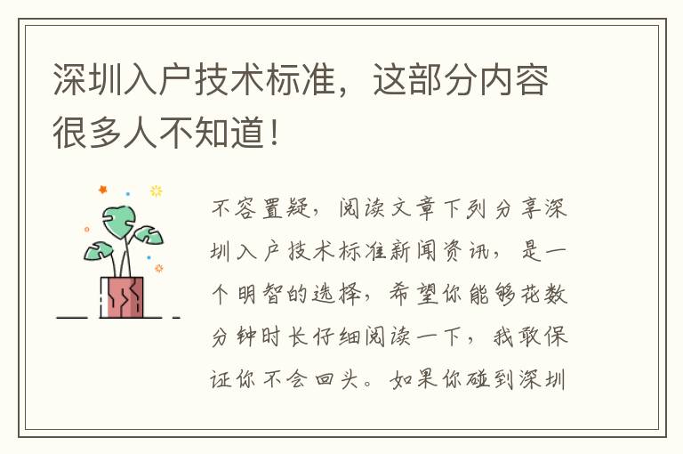 深圳入戶技術(shù)標(biāo)準(zhǔn)，這部分內(nèi)容很多人不知道！