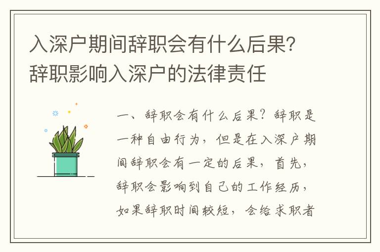入深戶期間辭職會有什么后果？辭職影響入深戶的法律責(zé)任