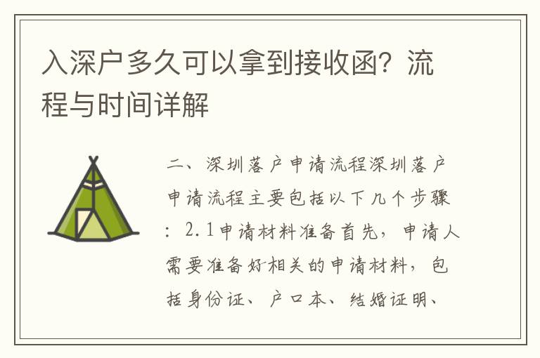 入深戶多久可以拿到接收函？流程與時間詳解