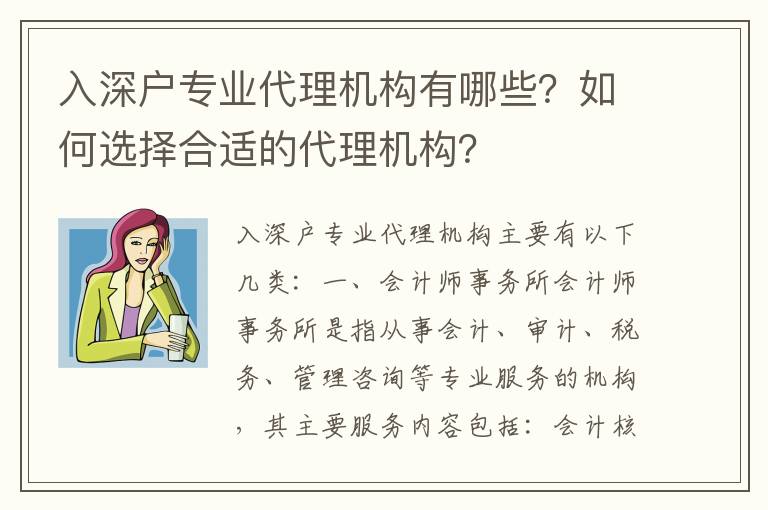 入深戶專業(yè)代理機(jī)構(gòu)有哪些？如何選擇合適的代理機(jī)構(gòu)？