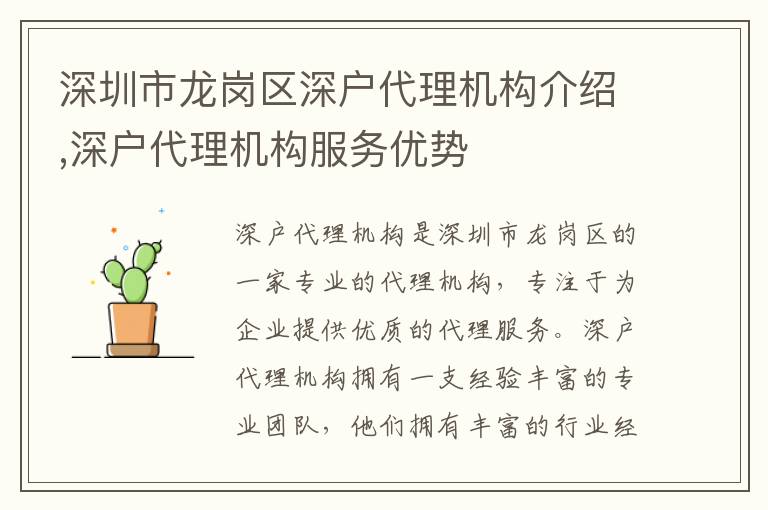 深圳市龍崗區(qū)深戶代理機(jī)構(gòu)介紹,深戶代理機(jī)構(gòu)服務(wù)優(yōu)勢(shì)