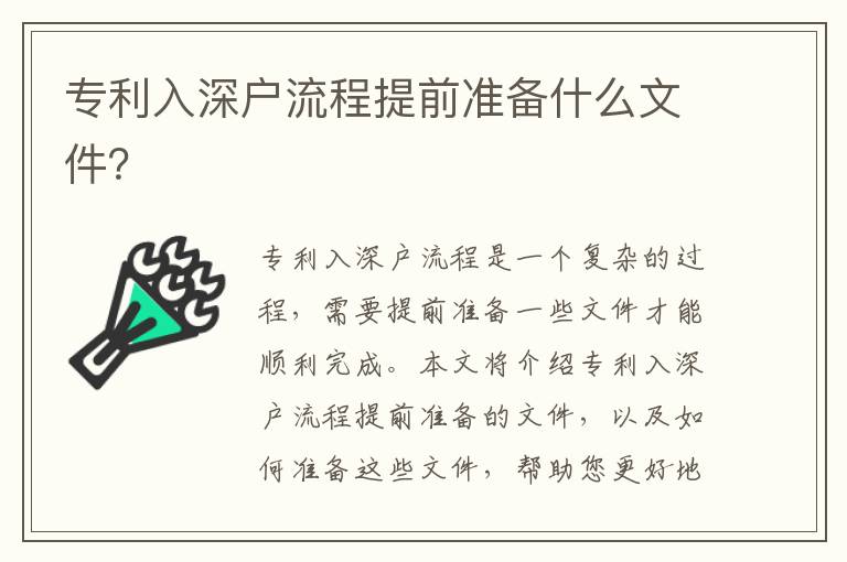 專利入深戶流程提前準備什么文件？