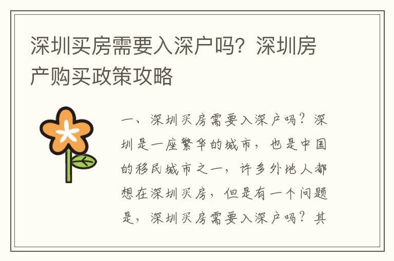 深圳買(mǎi)房需要入深戶嗎？深圳房產(chǎn)購(gòu)買(mǎi)政策攻略