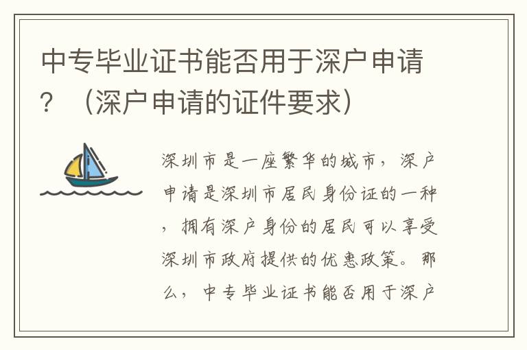 中專畢業證書能否用于深戶申請？（深戶申請的證件要求）