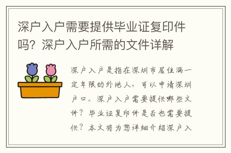 深戶入戶需要提供畢業(yè)證復(fù)印件嗎？深戶入戶所需的文件詳解