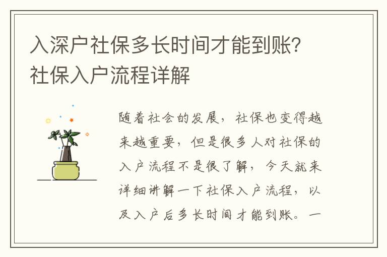 入深戶社保多長(zhǎng)時(shí)間才能到賬？社保入戶流程詳解