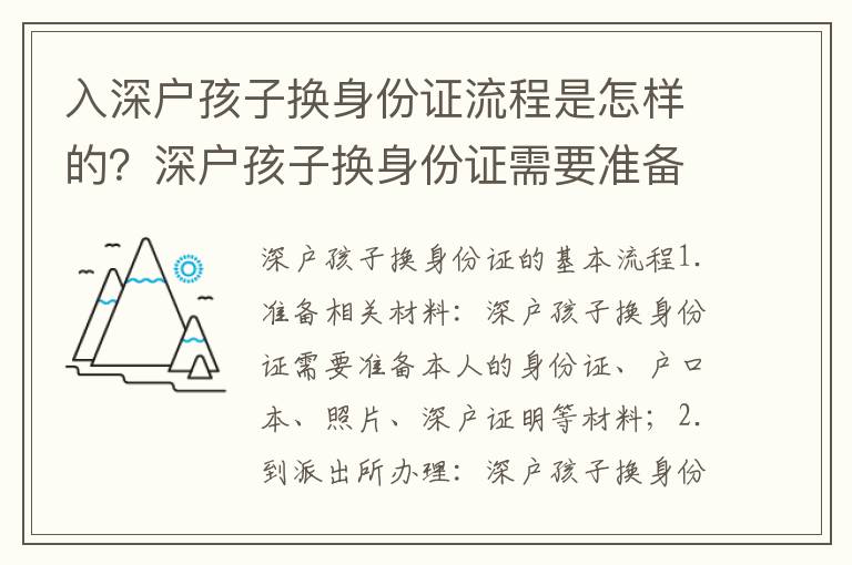 入深戶孩子換身份證流程是怎樣的？深戶孩子換身份證需要準備什么？